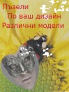 пъзели