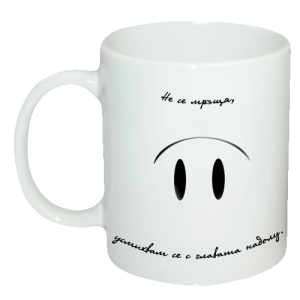 Чаша " Не се мръщя, усмихвам се с главата надолу."