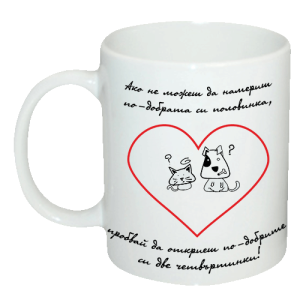 Чаша "Ако не можеш да намериш по-добрата си половинка, пробвай да откриеш по-добрите си две четвъртинки!"