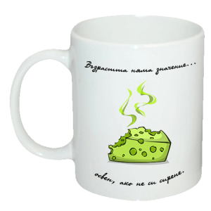 Чаша "Възрастта няма значение, освен ако не си сирене. "