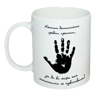 Чаша " Нямам достатъчно средни пръсти, за да ви кажа как наистина се чувствам!"