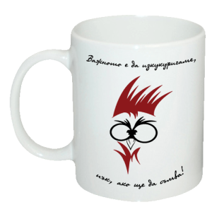 Чаша "Важното е да изкукуригаме, пък, ако ще да съмва."