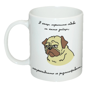 Чаша " В къщи мръсните съдове са като зайци, непрекъсднато се размножават."