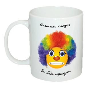 Чаша " Наемам клоун, да бъде сериозен."