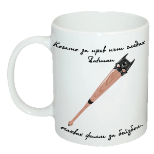 Чаша " Когато за пръв път гледах Batman, очаквах филм за бейзбол."