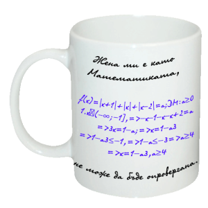 Чаша " Жена ми е като Математиката, не може да бъде опровергана. "