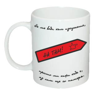 Чаша " Не ме води към изкушение, просто ми кажи къде е, аз сам ще го намеря."