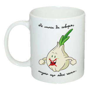 Чаша " Не мога да говоря, туко що ядох чесън. "