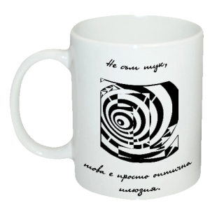 Чаша "Не съм тук, това е просто оптична илюзия. "