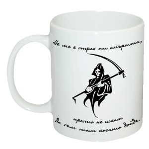 Чаша "Не ме е страх от смъртта, просто не искам да съм там когато дойде."