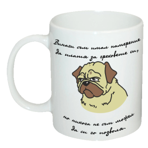 Чаша "Винаги съм имал намерение да платя за греховете си, но никога не съм можел да си го позволя. "