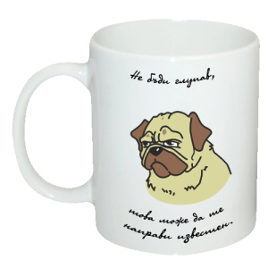 Чаша "Не бъди глупав, това може да те направи известен. "