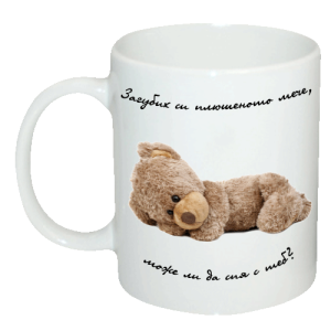 Чаша "Загубих си плюшеното мече, може ли да спя с теб? "