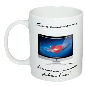 Чаша "Обичам компютъра си, всичките ми приятели живеят в него! !"