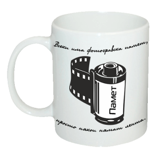 Чаша "Веки има фотографска памет, просто някои нямат лента."