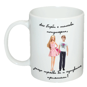 Чаша "Ако Барби е толкова популярна, защо трябва да и купуваме приятели?"