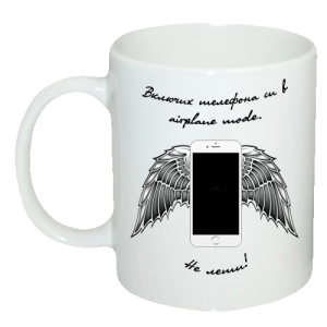 Чаша "Включих телефона си в airplane mode... Не лети!"