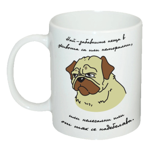 Чаша "Най-забавните неща в живота са или неморални, или нелегални, или от тях се надебелява."