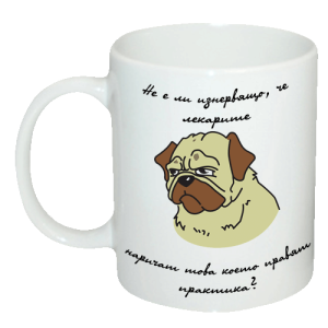 Чаша "Не е ли изнервящо, че лекарите наричат това което правят практика?"