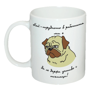 Чаша "Най-трудното в работата ми е да се държа учтиво с тъпаци!"