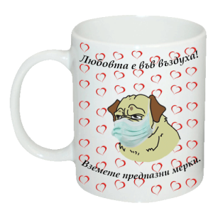 Чаша "Любовта е във въздуха! Вземете предпазни мерки."