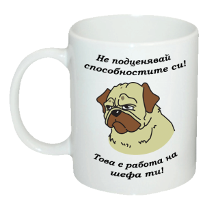 Чаша "Не подценявай способностите си! Това е работа на шефа ти!"