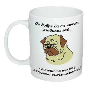 Чаша "По-добре да си нечия любима гад, отколкото никому ненужно съвършенство!