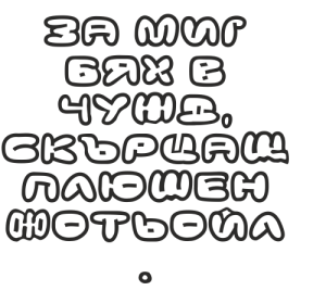 Букви Кирилик ДС Даун