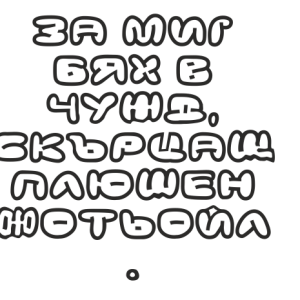 Букви Кирилик ДС Даун