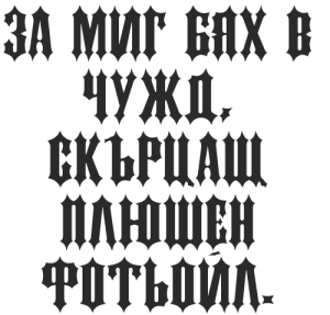 Букви Кирилик ДС Корк