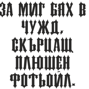 Букви Кирилик ДС Корк