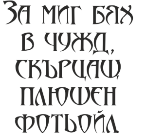 Букви Артур Готик