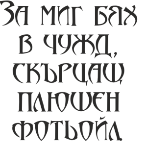 Букви Артур Готик