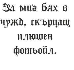Букви Кирилик Готик