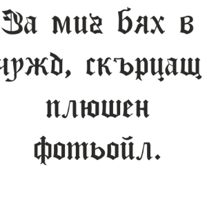 Букви Кирилик Готик