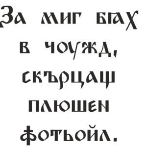 Букви Кирилик Олд Фейс