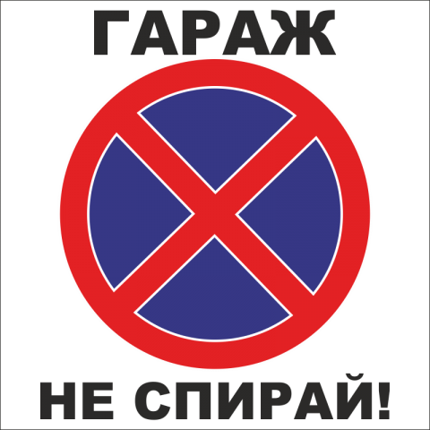 табела гараж не спирай!
