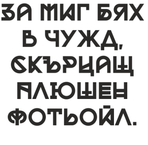 Букви Контанер