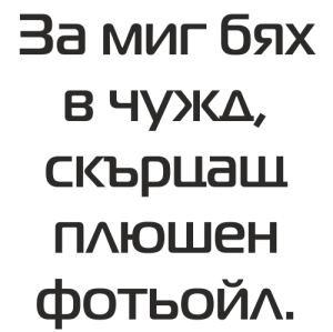 Букви Магистрал Ц