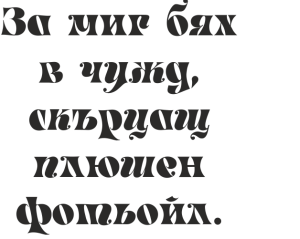 Букви Маскарад
