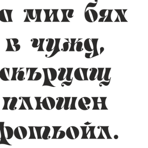 Букви Маскарад