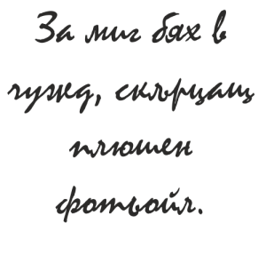 Букви Мистрал