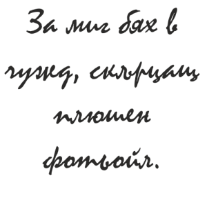 Букви Мистрал