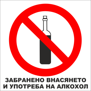 Табела „Забранено внасянето и употребата на алкохол“