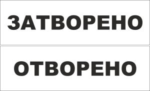 Табела "Отворено - Затворено"