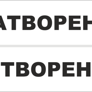 Табела "Отворено - Затворено"