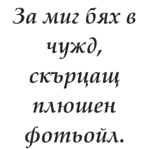 Букви Палатино Линотайп