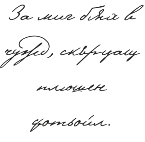 Букви Пушкин
