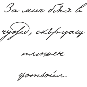 Букви Пушкин