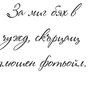 Букви Роза Марена